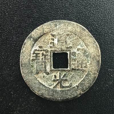 逸泉钱币2026A年十七场历代古钱世界纸钞纪念币钱币专场A2575-3175  29-68 - 3058道光通宝