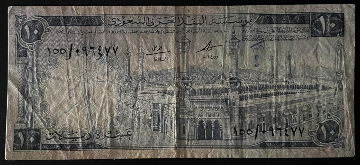 小福收藏拍卖第201期 流通品相裸钞 特惠场 本场拍卖美洲大洋洲非洲亚洲纸币【佣金仅收2% 不设最低佣金 全场包邮】 沙特阿拉伯 1968年 10里亚尔 