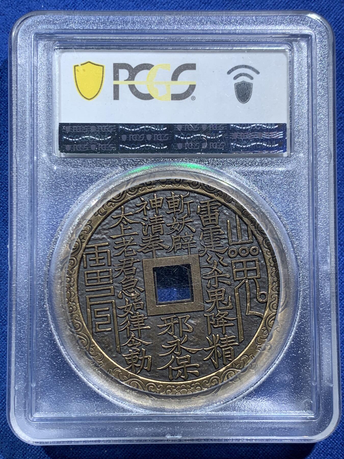 《竞宝斋》第466场 周日，周一 2场连拍 （全场包邮）欢迎送拍 PCGS MS70 中国2021山鬼花钱铜章，刘海戏金蟾，寓意不错，满分好品，加厚盒