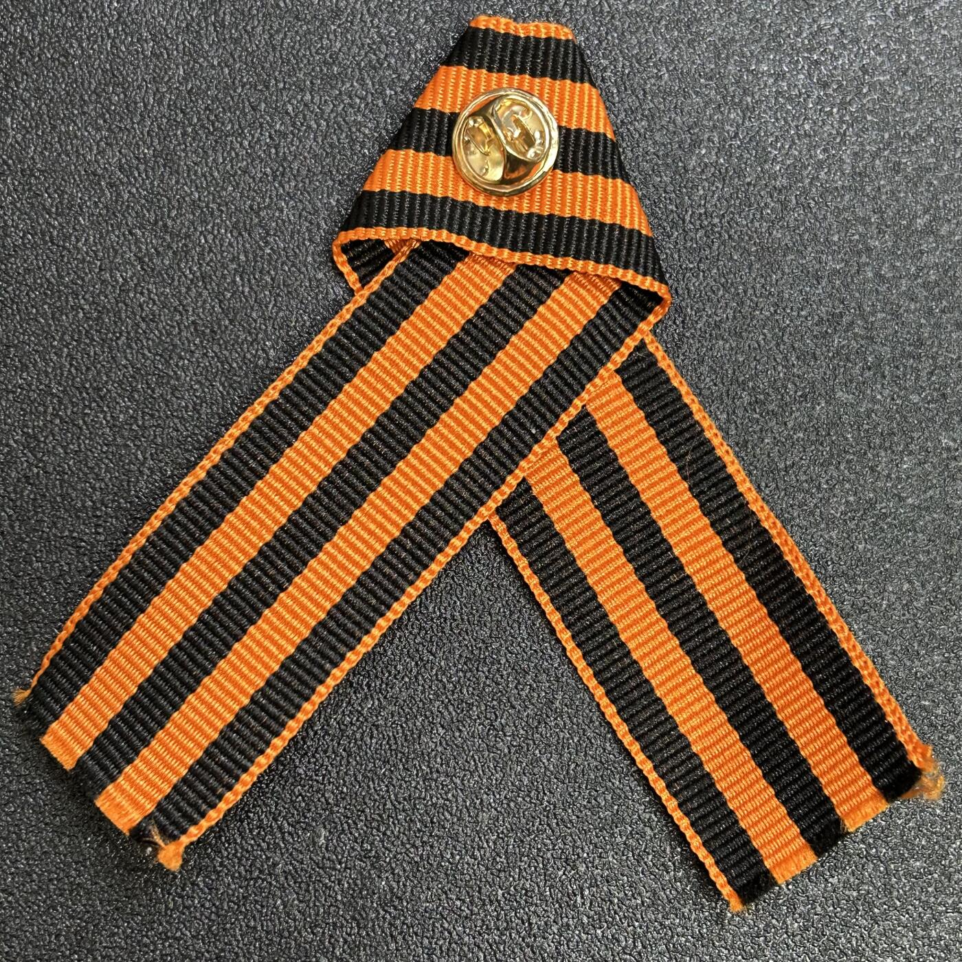 西秦中古拍卖第七十九期  俄罗斯 苏联卫国战争胜利日圣乔治丝带纪念章