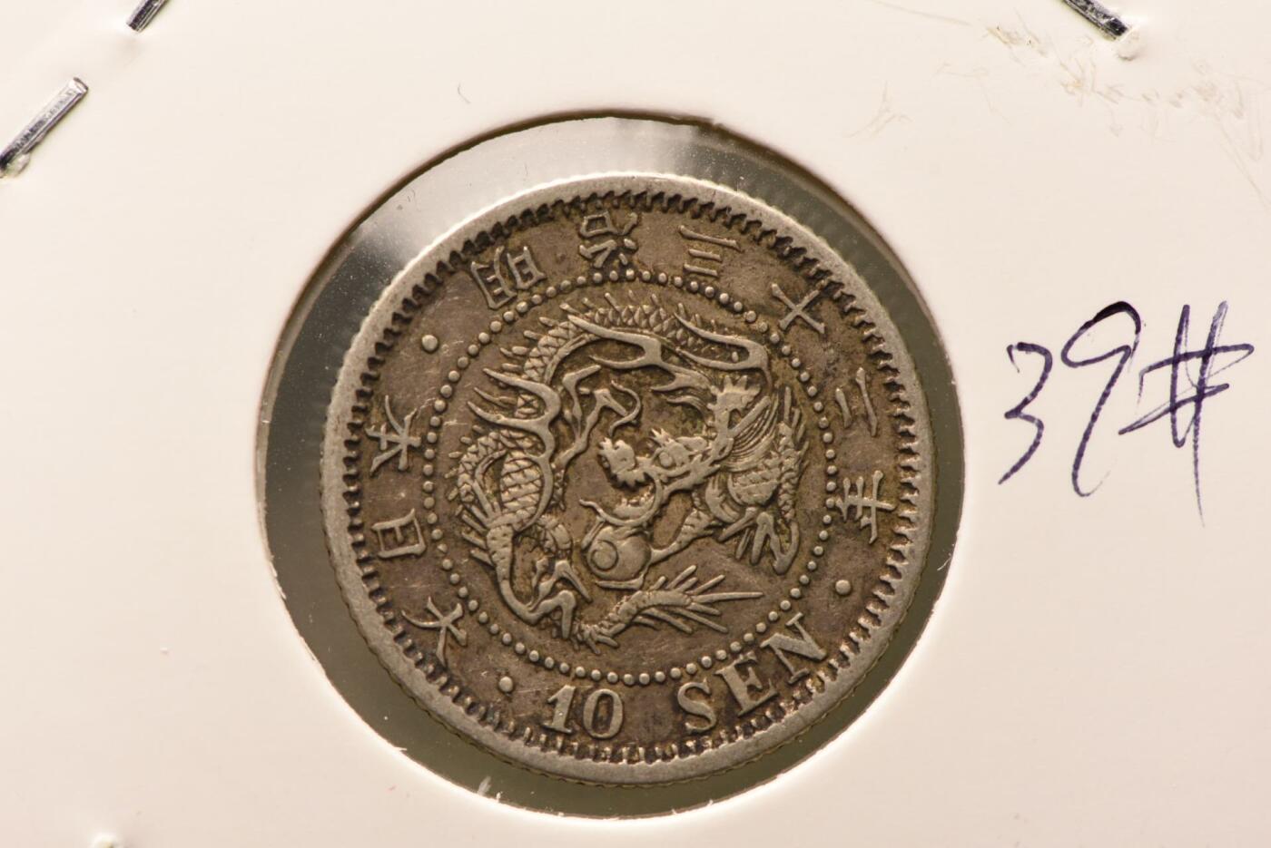 明治三十二年龙十钱