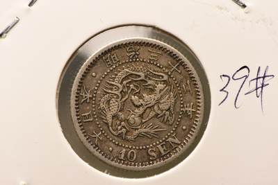 明治三十二年龙十钱 - 明治三十二年龙十钱