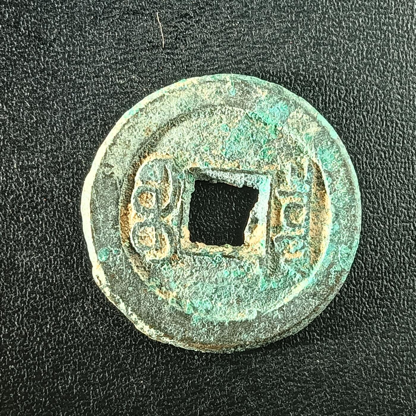 逸泉钱币2026A年十七场历代古钱世界纸钞纪念币钱币专场A2575-3175  29-68 3087咸丰通宝右下决文