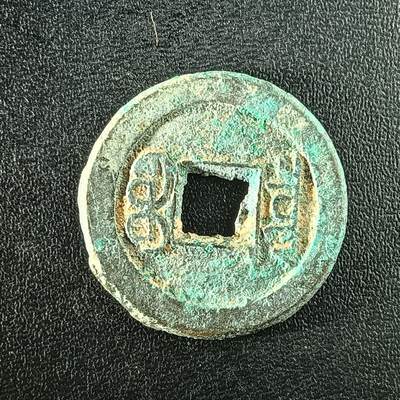 逸泉钱币2026A年十七场历代古钱世界纸钞纪念币钱币专场A2575-3175  29-68 - 3087咸丰通宝右下决文