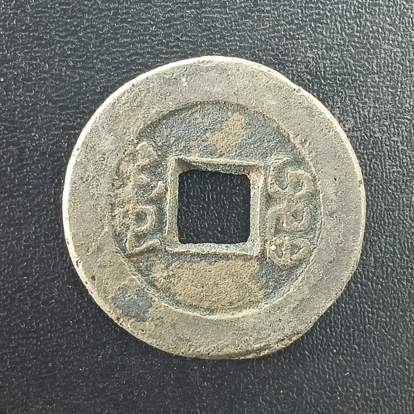 逸泉钱币2026A年十七场历代古钱世界纸钞纪念币钱币专场A2575-3175  29-68 3002 道光通宝