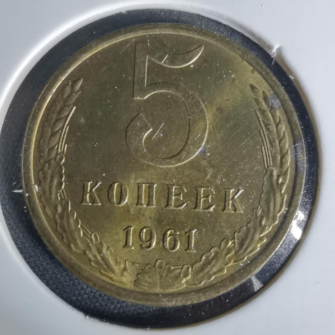 沼泽如烟--第1006场 苏联1961年5戈比