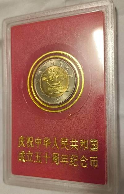 同乐放漏，无佣金 - 非常稀少的庆祝中华人民共和国成立50周年纪念币面值10元