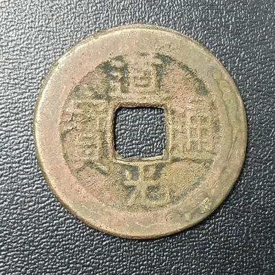 逸泉钱币2026A年十七场历代古钱世界纸钞纪念币钱币专场A2575-3175  29-68 - 2855 道光通宝