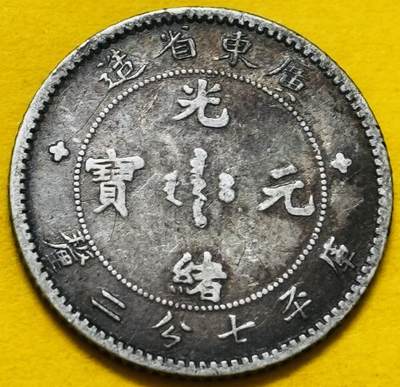 文馨钱币收藏第 295 场，（元宵场）各种银币散币纪念章，长期接代拍业务 - 光绪元宝广东造库平七分二厘银毫