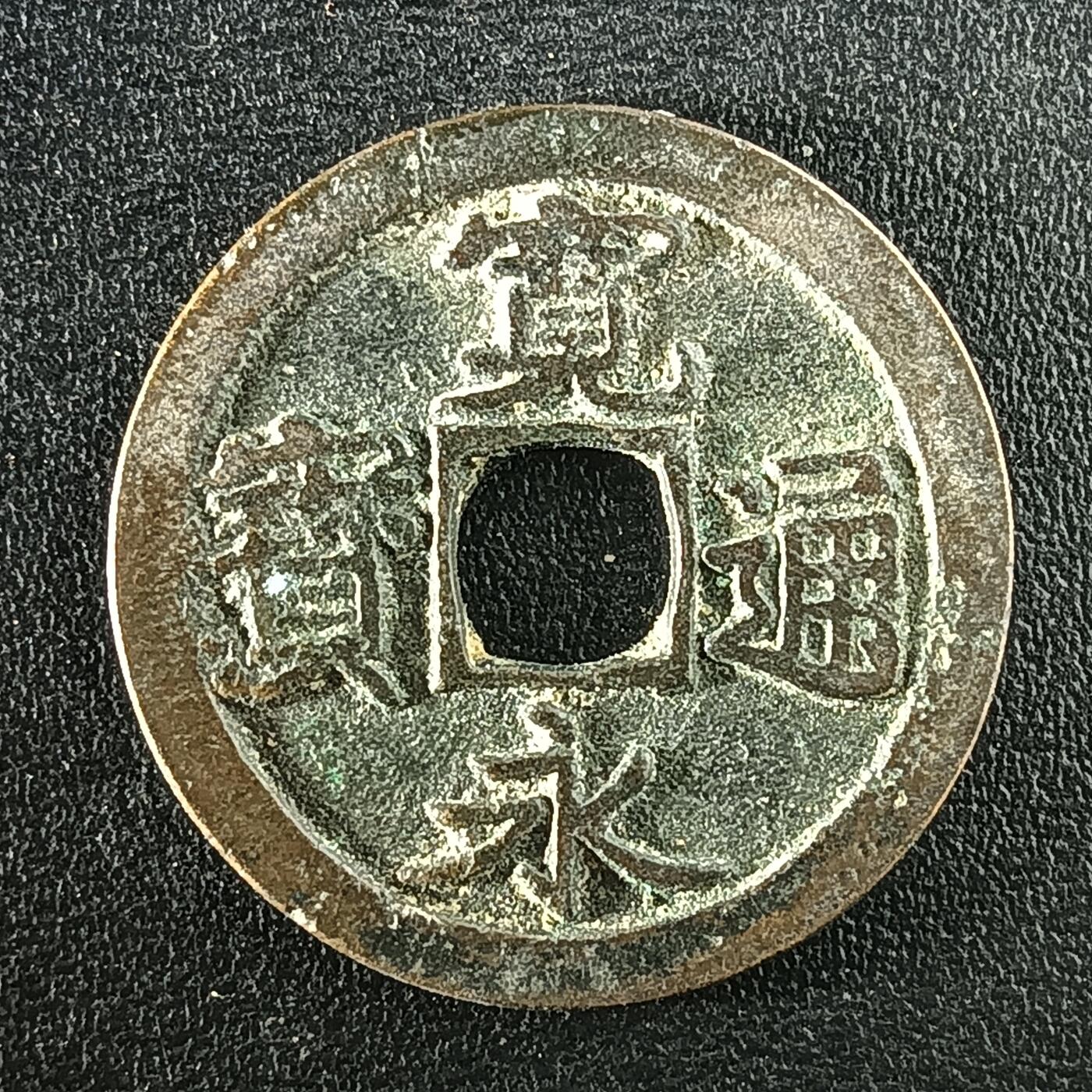 逸泉钱币2026A年十七场历代古钱世界纸钞纪念币钱币专场A2575-3175  29-68 3094 宽永通宝