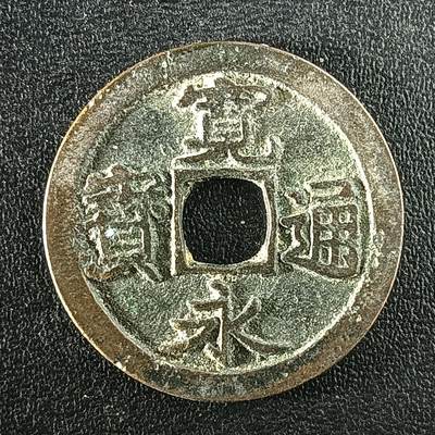 逸泉钱币2026A年十七场历代古钱世界纸钞纪念币钱币专场A2575-3175  29-68 - 3094 宽永通宝