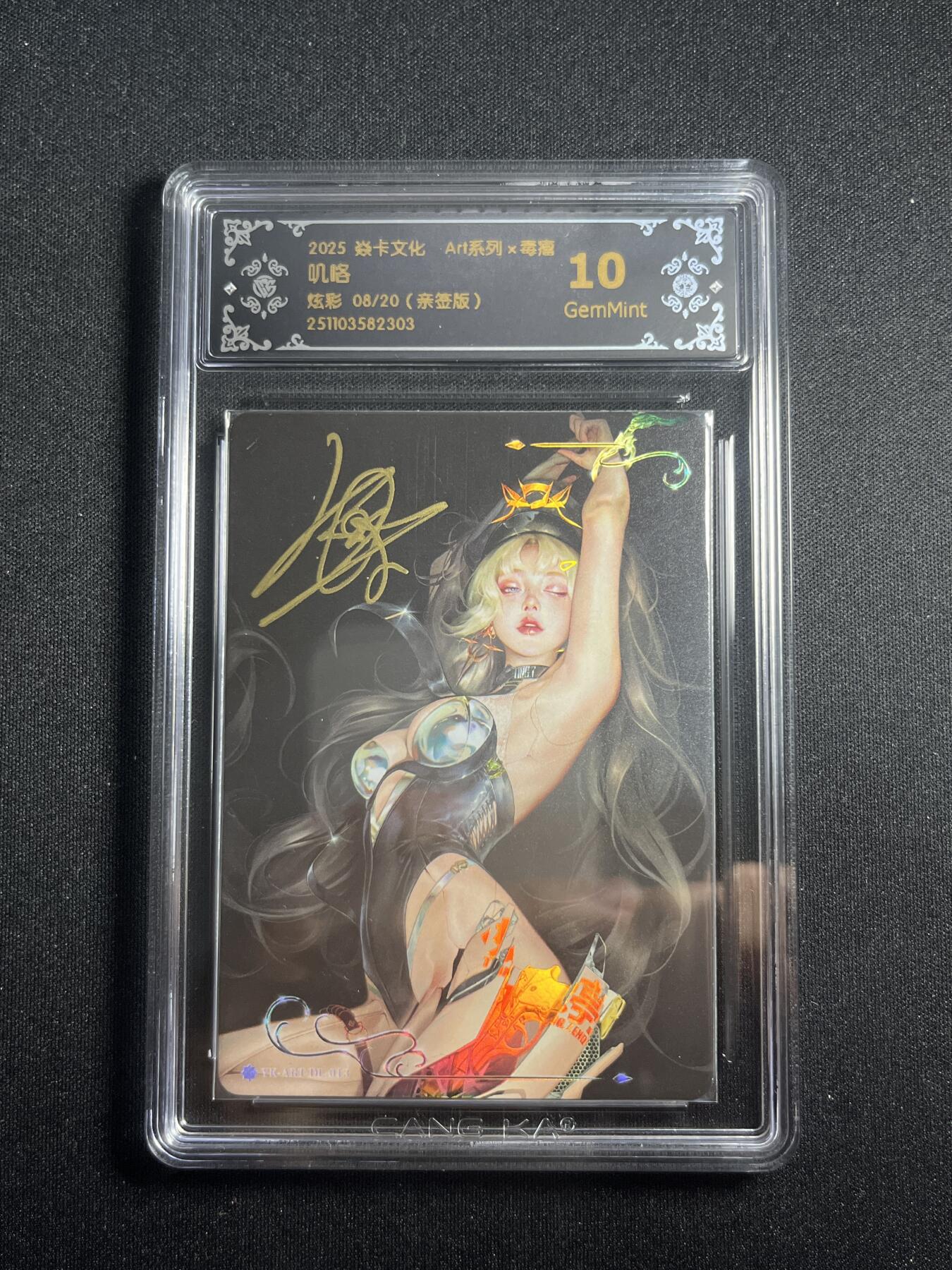欢迎送拍、零成本上架，释放现金流，合理分配上拍卡品 【亲签8/20】毒瘤 叽咯 10g 焱卡文化&art系列
