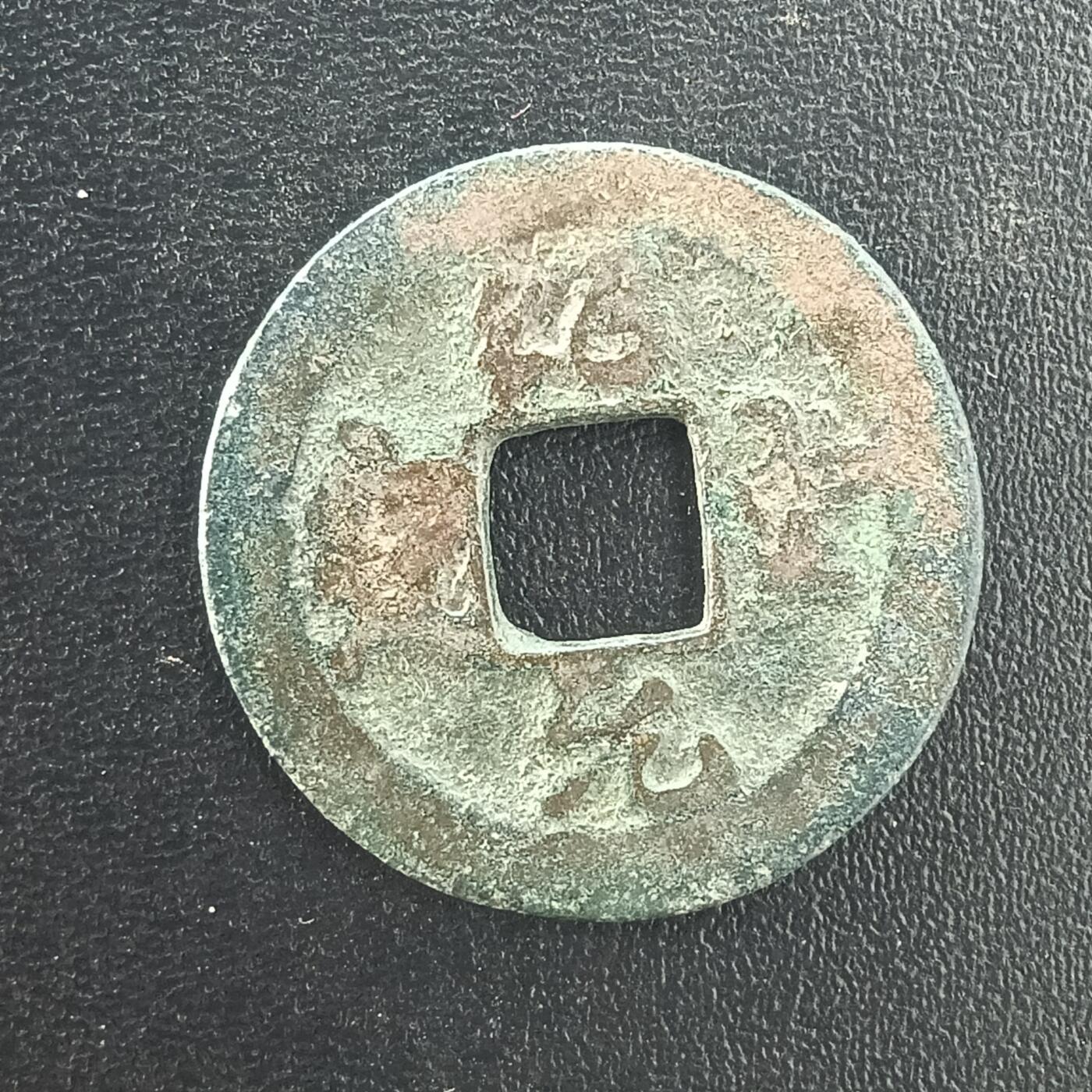 逸泉钱币2026A年十七场历代古钱世界纸钞纪念币钱币专场A2575-3175  29-68 3050绍圣元宝