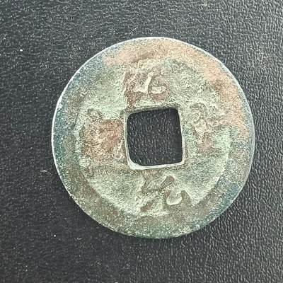 逸泉钱币2026A年十七场历代古钱世界纸钞纪念币钱币专场A2575-3175  29-68 - 3050绍圣元宝