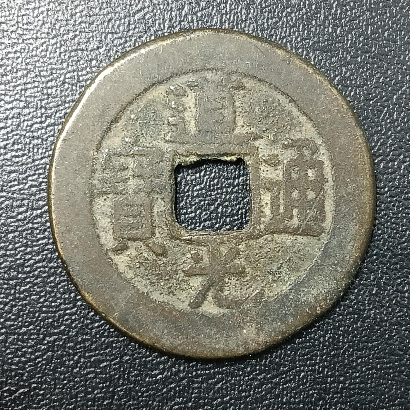 逸泉钱币2026A年十七场历代古钱世界纸钞纪念币钱币专场A2575-3175  29-68 2856 道光通宝