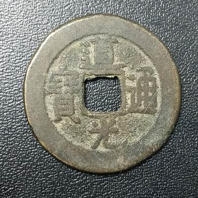 逸泉钱币2026A年十七场历代古钱世界纸钞纪念币钱币专场A2575-3175  29-68 - 2856 道光通宝