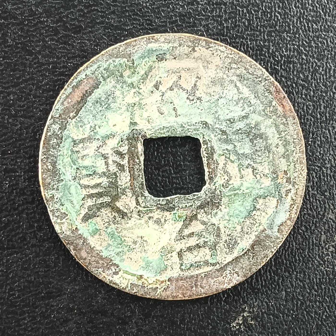 逸泉钱币2026A年十七场历代古钱世界纸钞纪念币钱币专场A2575-3175  29-68 3005绍治通宝