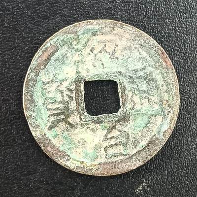 逸泉钱币2026A年十七场历代古钱世界纸钞纪念币钱币专场A2575-3175  29-68 - 3005绍治通宝