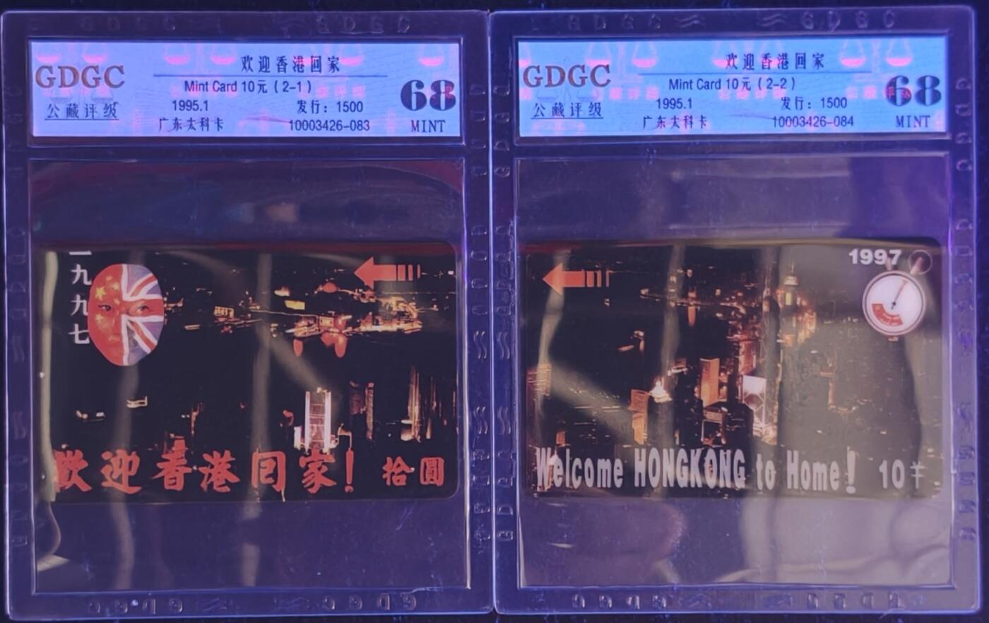 公藏第131期评级卡拍卖 广东太科卡（欢迎香港回家）2全发行1500，公藏68分。