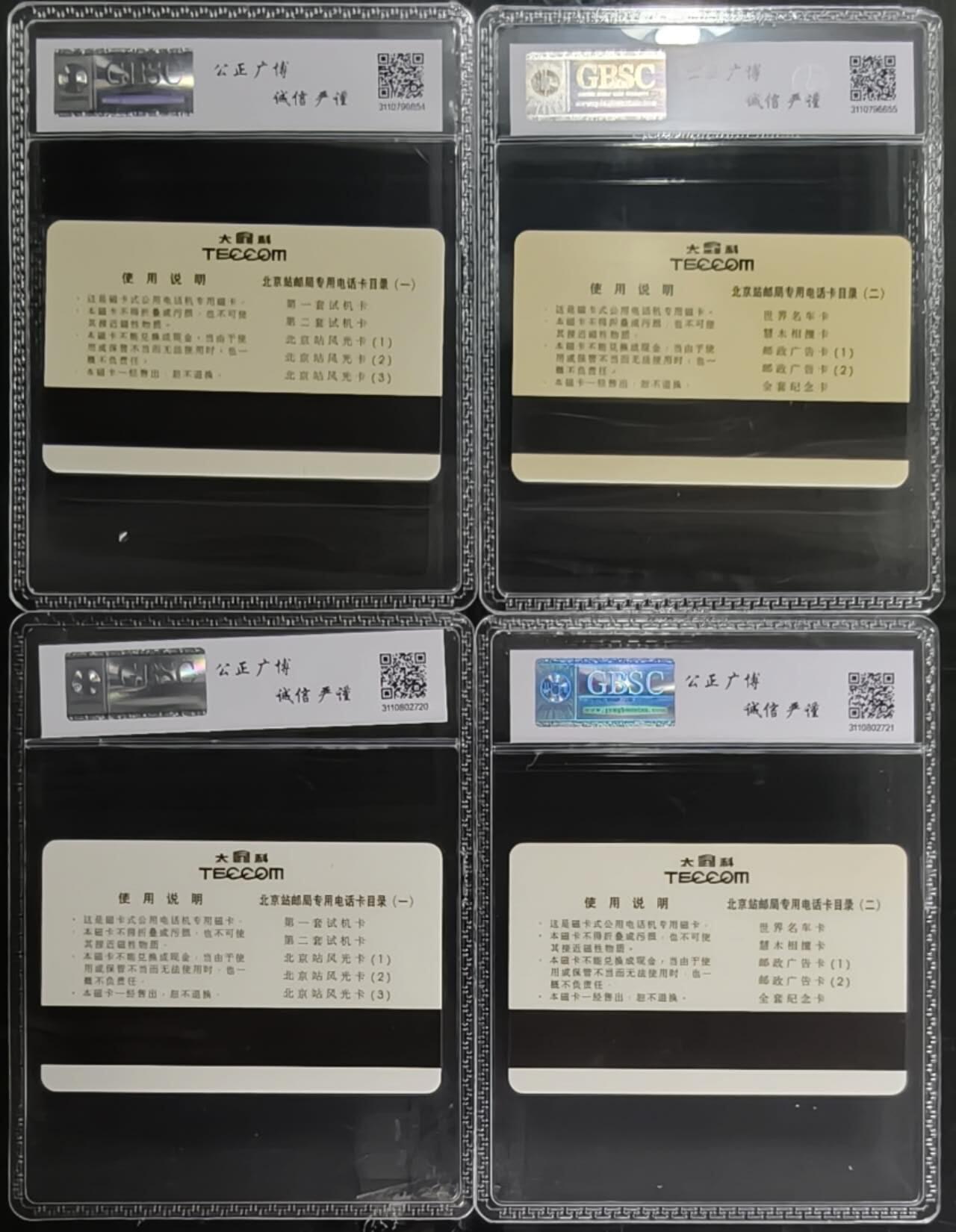 公藏第131期评级卡拍卖 北京太科卡（北京邮局专用电话卡全套纪念）2全2套合拍，公博68分。