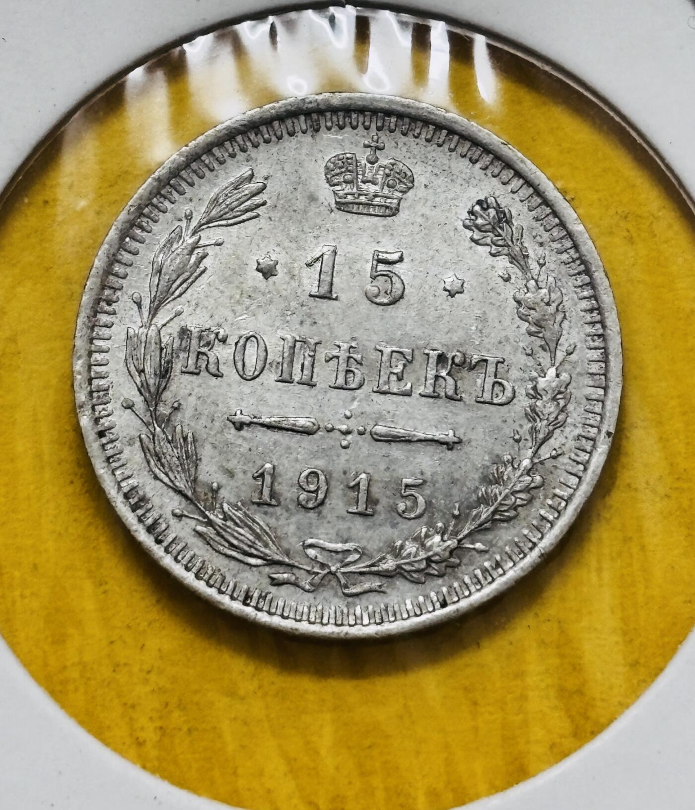 文馨钱币收藏第 295 场，（元宵场）各种银币散币纪念章，长期接代拍业务 原光品相 1915 年沙俄 15 戈比银币，2.7 克 500 银 BC 版
