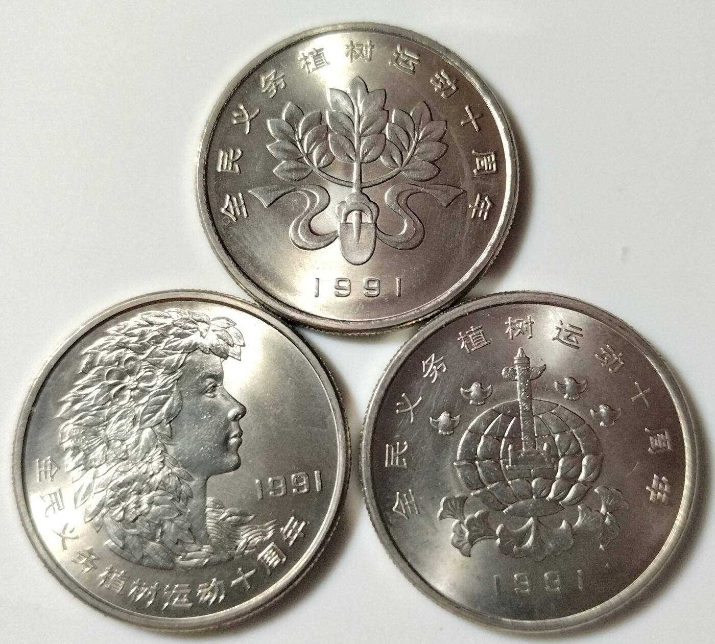 1991年全民义务植树运动十周年纪念币一套3枚，1元面值，钢芯镀镍材质，品相好，字口清晰。正面人物头像，背面植树节3.12主题，发行量稀少，收藏价值高。按图发货！