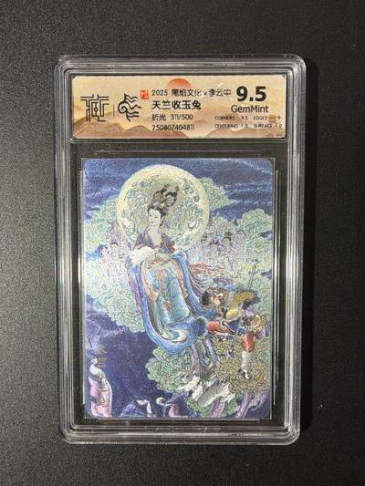 NO.26 好又多金牌大场，夯爆了的马年开门红！每周一站式配齐，方便凑单！（周6晚9点截拍，卖家免费送拍！） - 【311/500编】尾焰文化 李云中 天竺收玉兔 折光 9.5G