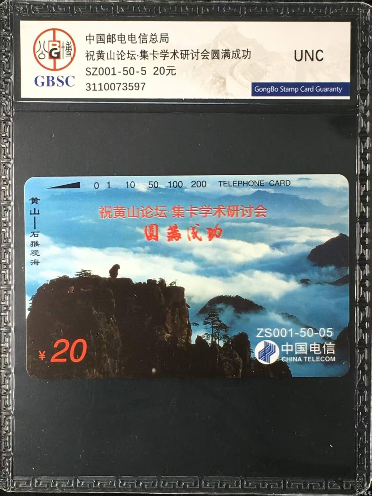【琪哥网】评级磁卡综合场(131） 【公博 UNC】国卡加字黄山论坛1枚
