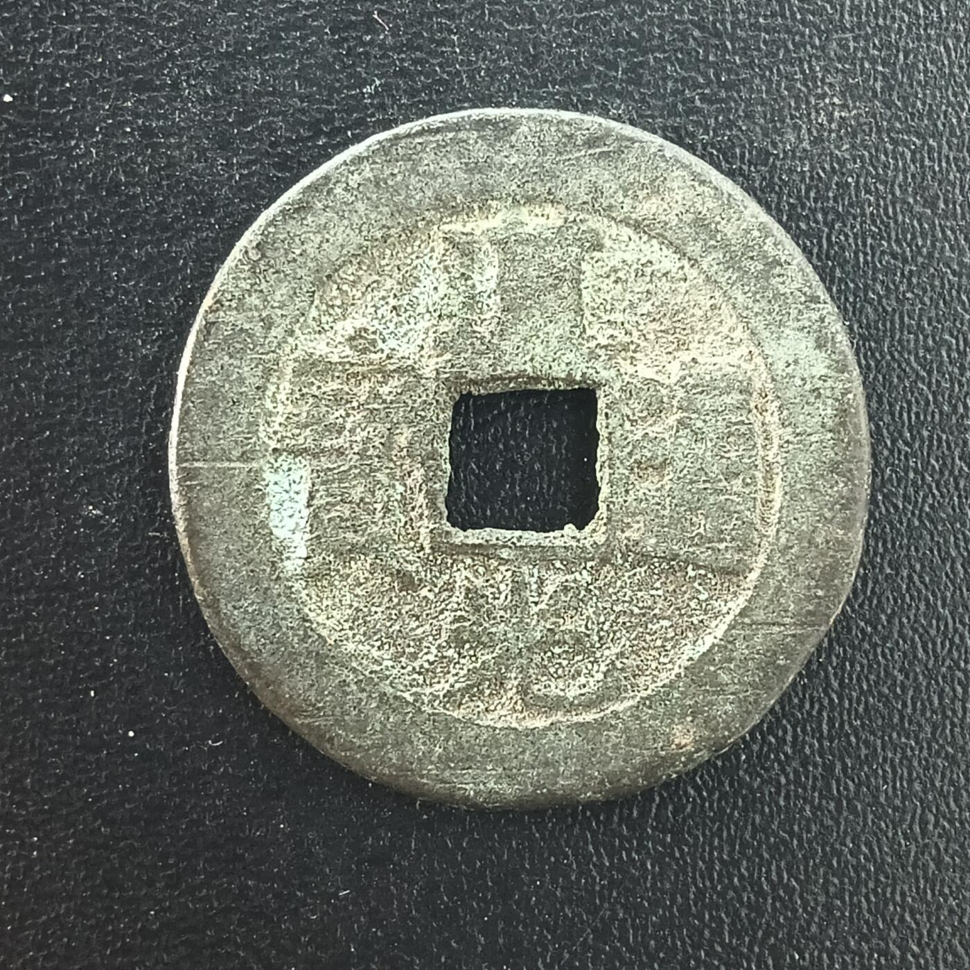 逸泉钱币2026A年十七场历代古钱世界纸钞纪念币钱币专场A2575-3175  29-68 3053道光通宝