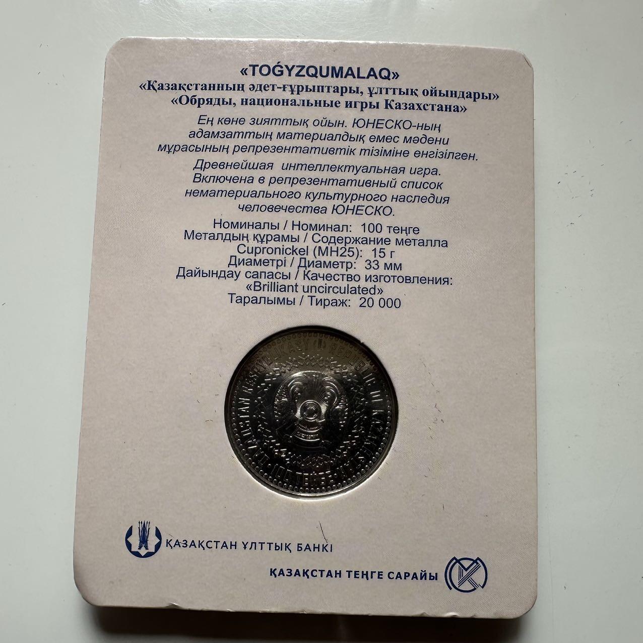 🌹外币初藏🌹🐯2026年第23场  每周二四六晚8️⃣点 接代拍 哈萨克斯坦2022年九颗石子游戏100坚戈纪念币 发行量2万枚 精制币
