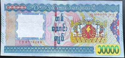 小福收藏拍卖第201期 流通品相裸钞 特惠场 本场拍卖美洲大洋洲非洲亚洲纸币【佣金仅收2% 不设最低佣金 全场包邮】 - 缅甸 10000元 