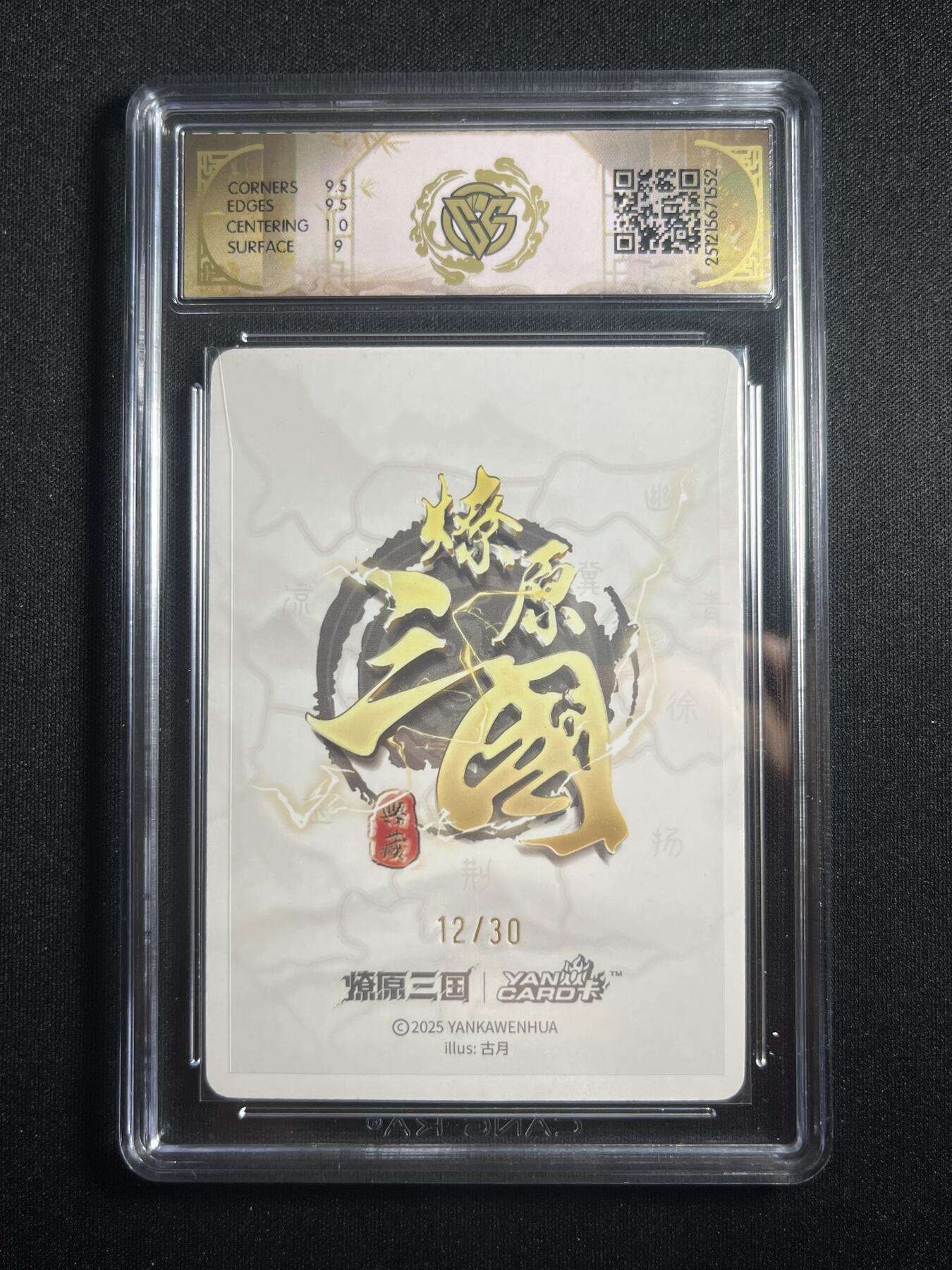 欢迎送拍、零成本上架，释放现金流，合理分配上拍卡品 【亲签12/30折光】古月 关羽 9.5 焱卡文化&燎原三国