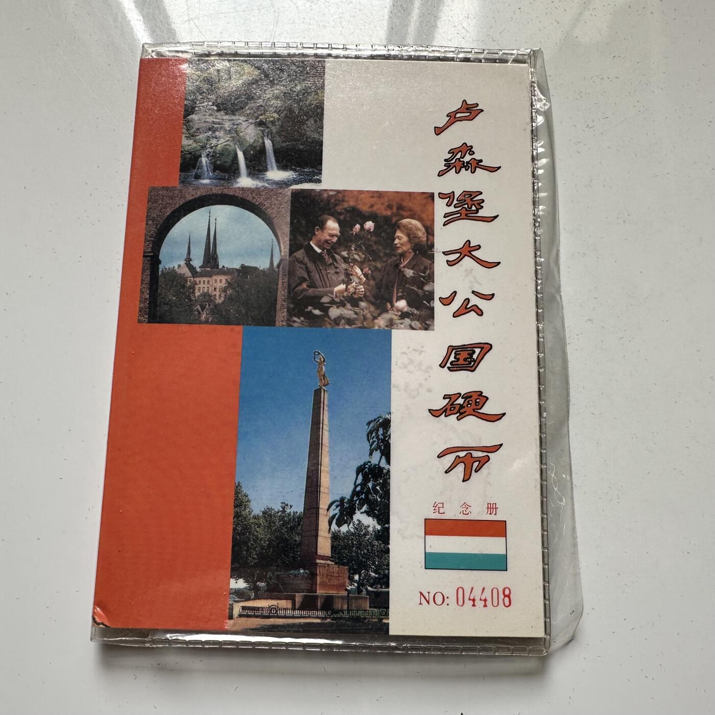 🌹外币初藏🌹🐯2026年第23场  每周二四六晚8️⃣点 接代拍 卢森堡硬币纪念册