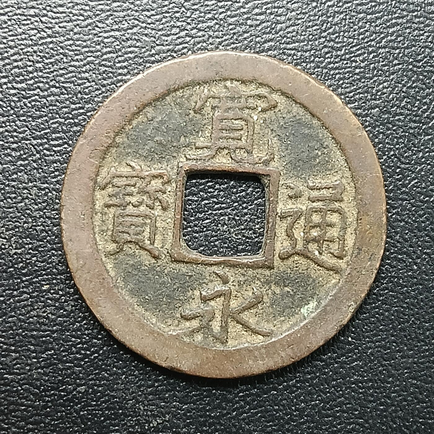 逸泉钱币2026A年十七场历代古钱世界纸钞纪念币钱币专场A2575-3175  29-68 2888 宽永通宝