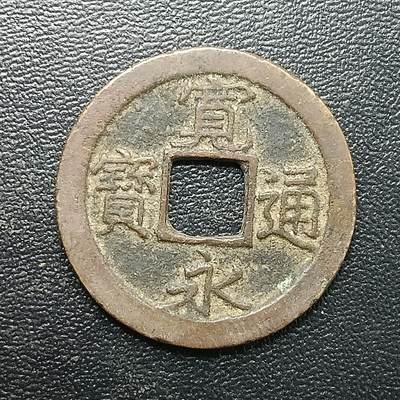 逸泉钱币2026A年十七场历代古钱世界纸钞纪念币钱币专场A2575-3175  29-68 - 2888 宽永通宝