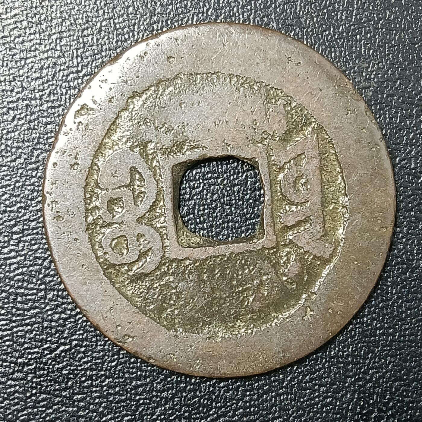 逸泉钱币2026A年十七场历代古钱世界纸钞纪念币钱币专场A2575-3175  29-68 2857 嘉庆通宝