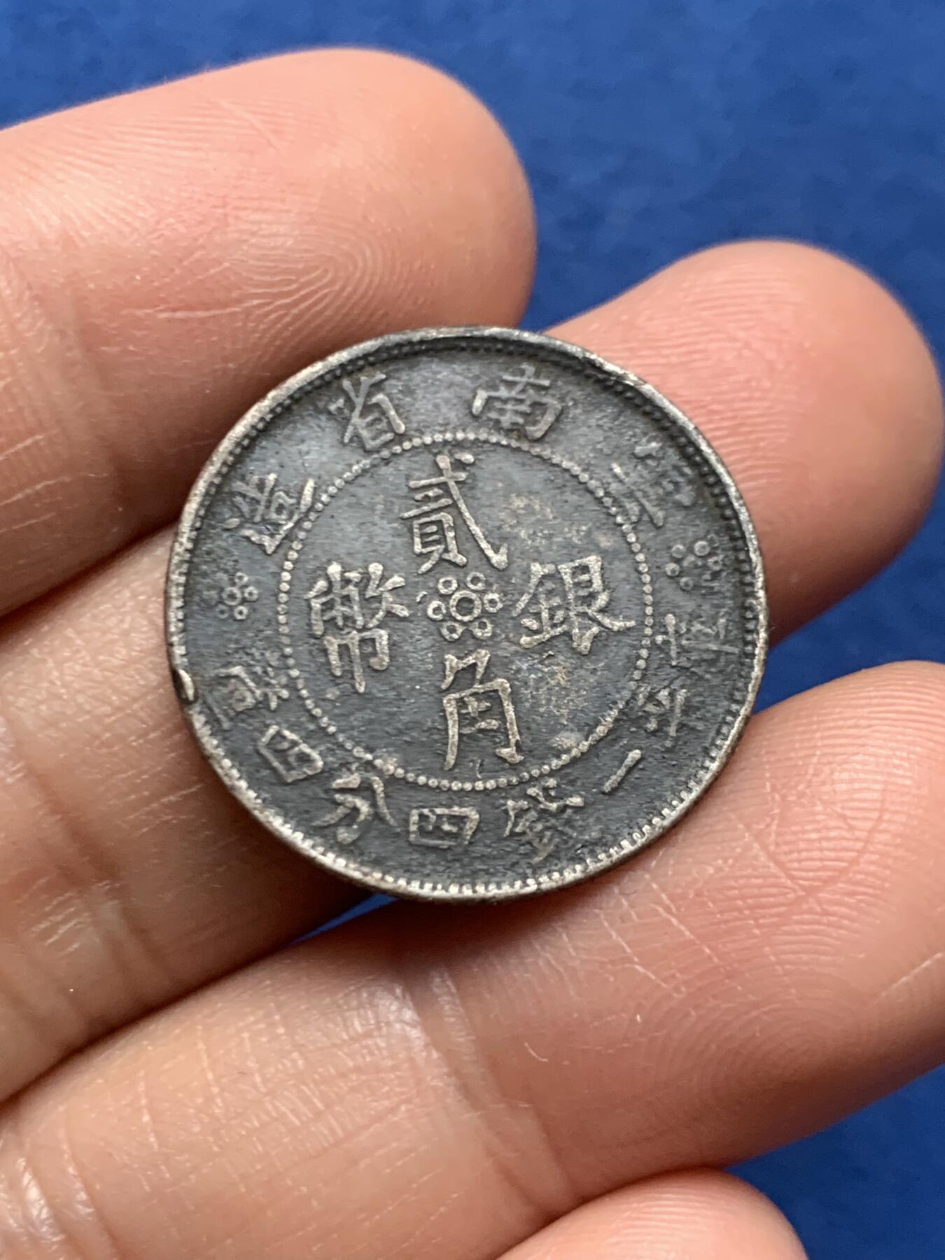 《竞宝斋》第466场 周日，周一 2场连拍 （全场包邮）欢迎送拍 云南小双旗贰角银币