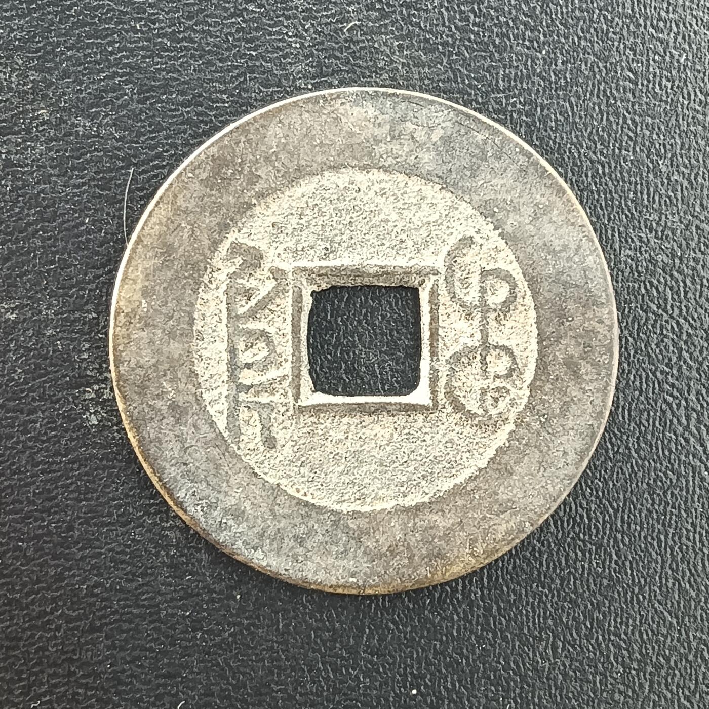 逸泉钱币2026A年十七场历代古钱世界纸钞纪念币钱币专场A2575-3175  29-68 3076道光通宝