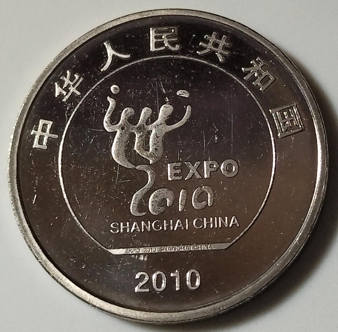 2010年1元世博纪念币，美品，世博系列，单枚出。品相很好，细节清晰，收藏佳品。按图发货！