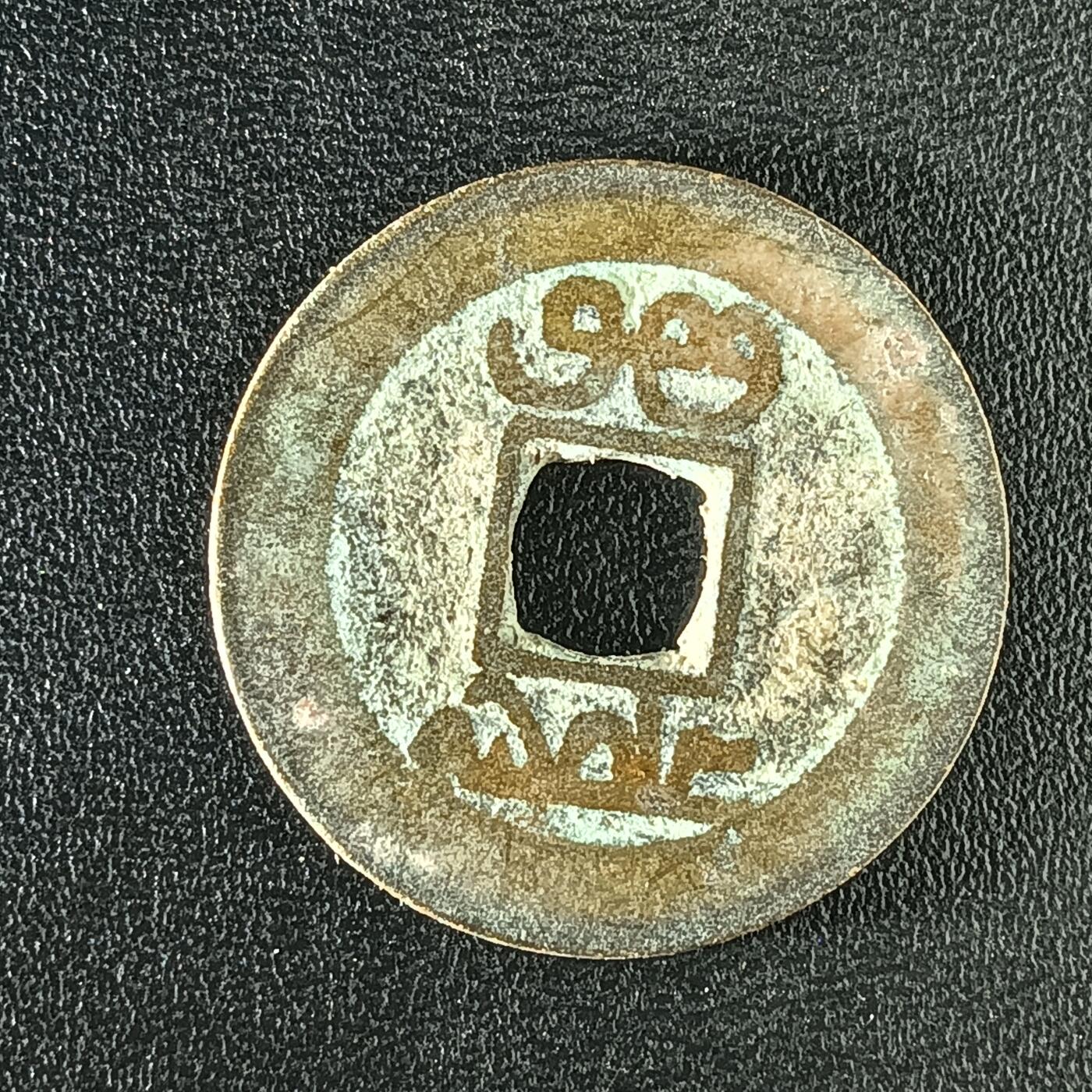 逸泉钱币2026A年十七场历代古钱世界纸钞纪念币钱币专场A2575-3175  29-68 2917 乾隆通宝