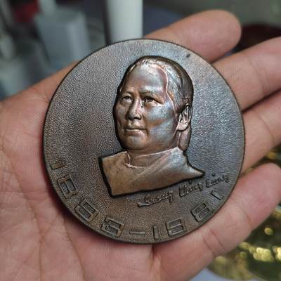 PCAI钱币  2-766  证章纪念章小专场 - 上造厂早期人物纪念章