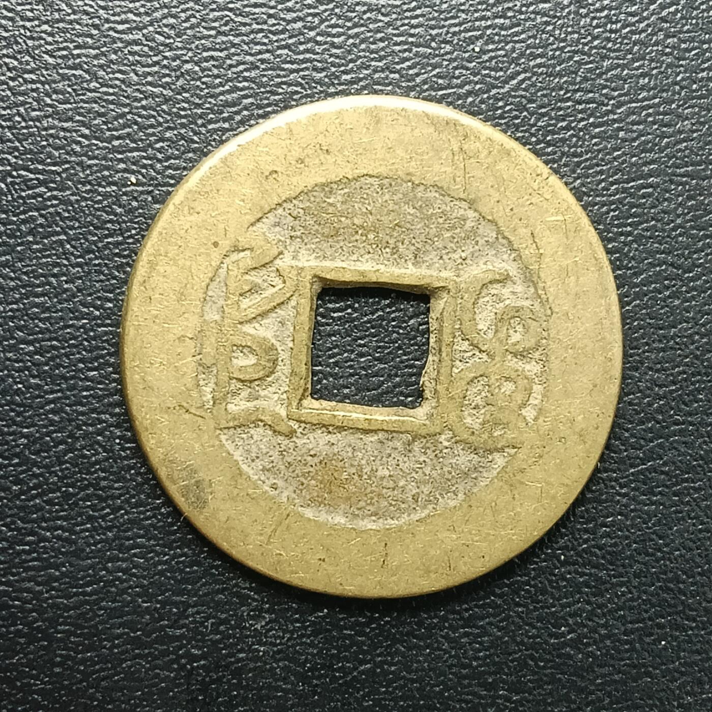 逸泉钱币2026A年十七场历代古钱世界纸钞纪念币钱币专场A2575-3175  29-68 2877 乾隆通宝