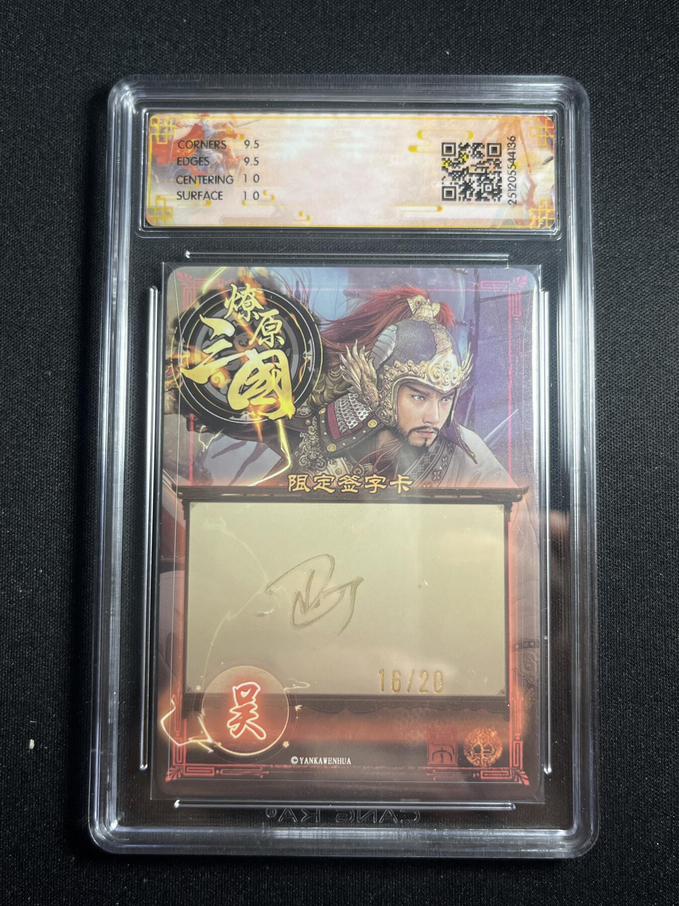 欢迎送拍、零成本上架，释放现金流，合理分配上拍卡品 【亲签16/20幻彩】巴丁 吕蒙 10g 焱卡文化&燎原三国