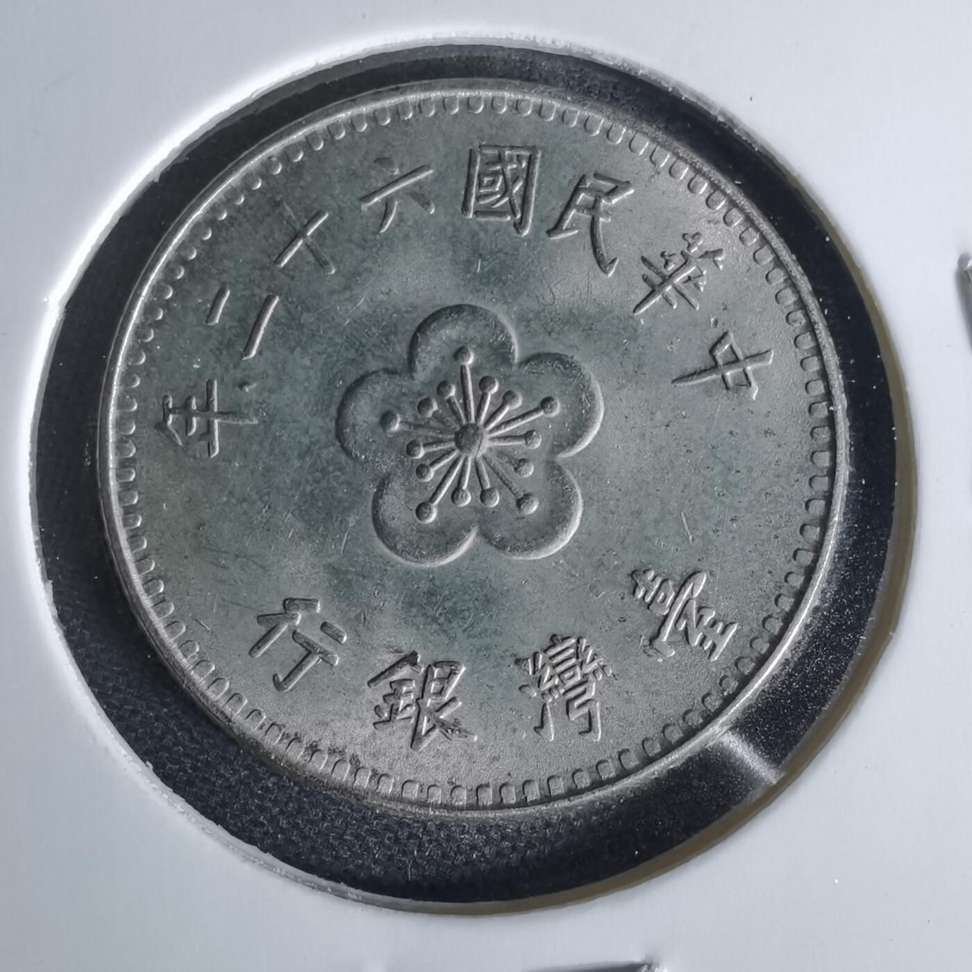 沼泽如烟--第1006场 民国六十二年一元