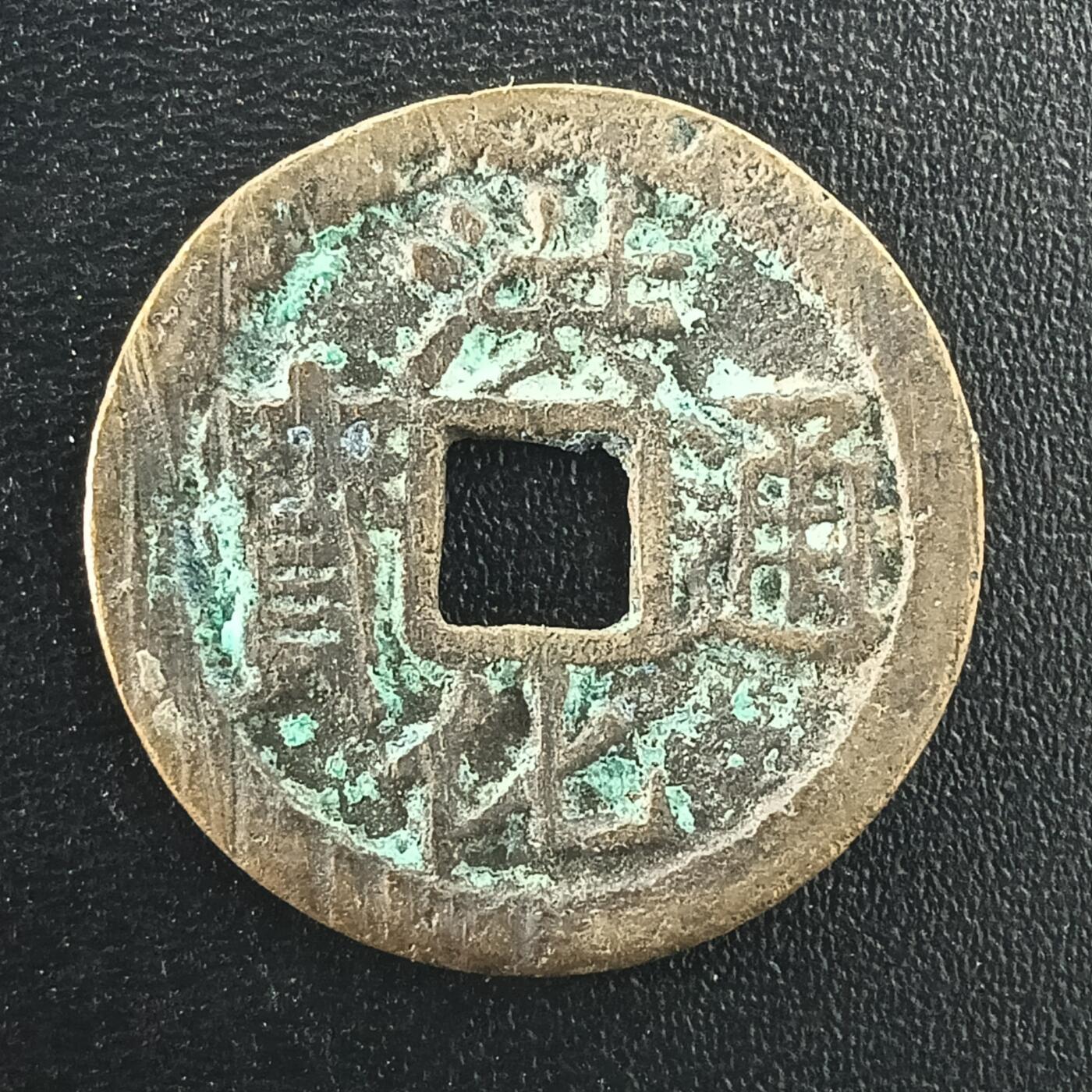 逸泉钱币2026A年十七场历代古钱世界纸钞纪念币钱币专场A2575-3175  29-68 3017洪化通宝