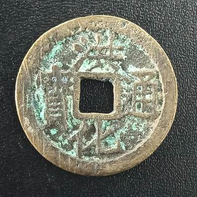 逸泉钱币2026A年十七场历代古钱世界纸钞纪念币钱币专场A2575-3175  29-68 - 3017洪化通宝