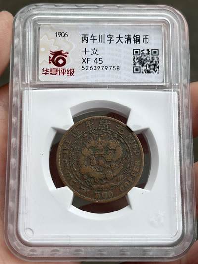 华夏评级XF45～大清户部中心川十文 - 华夏评级XF45～大清户部中心川十文