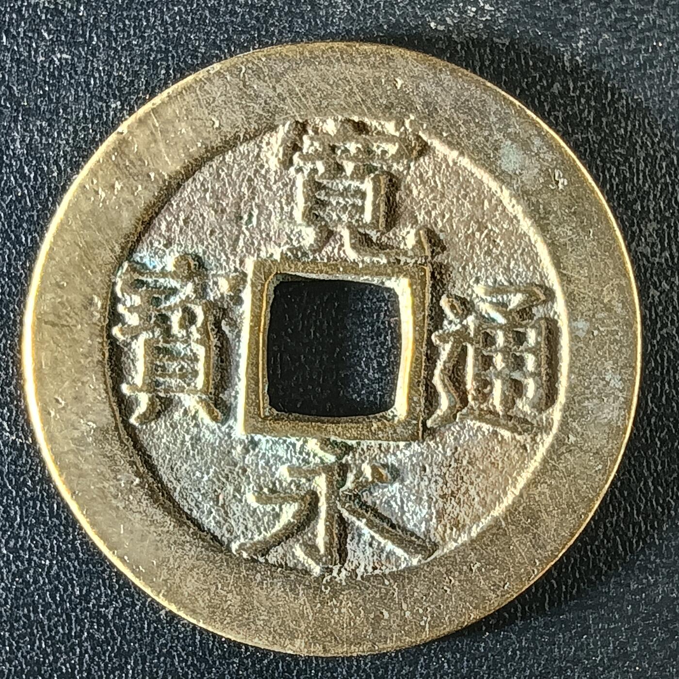 逸泉钱币2026A年十七场历代古钱世界纸钞纪念币钱币专场A2575-3175  29-68 3120宽永通宝