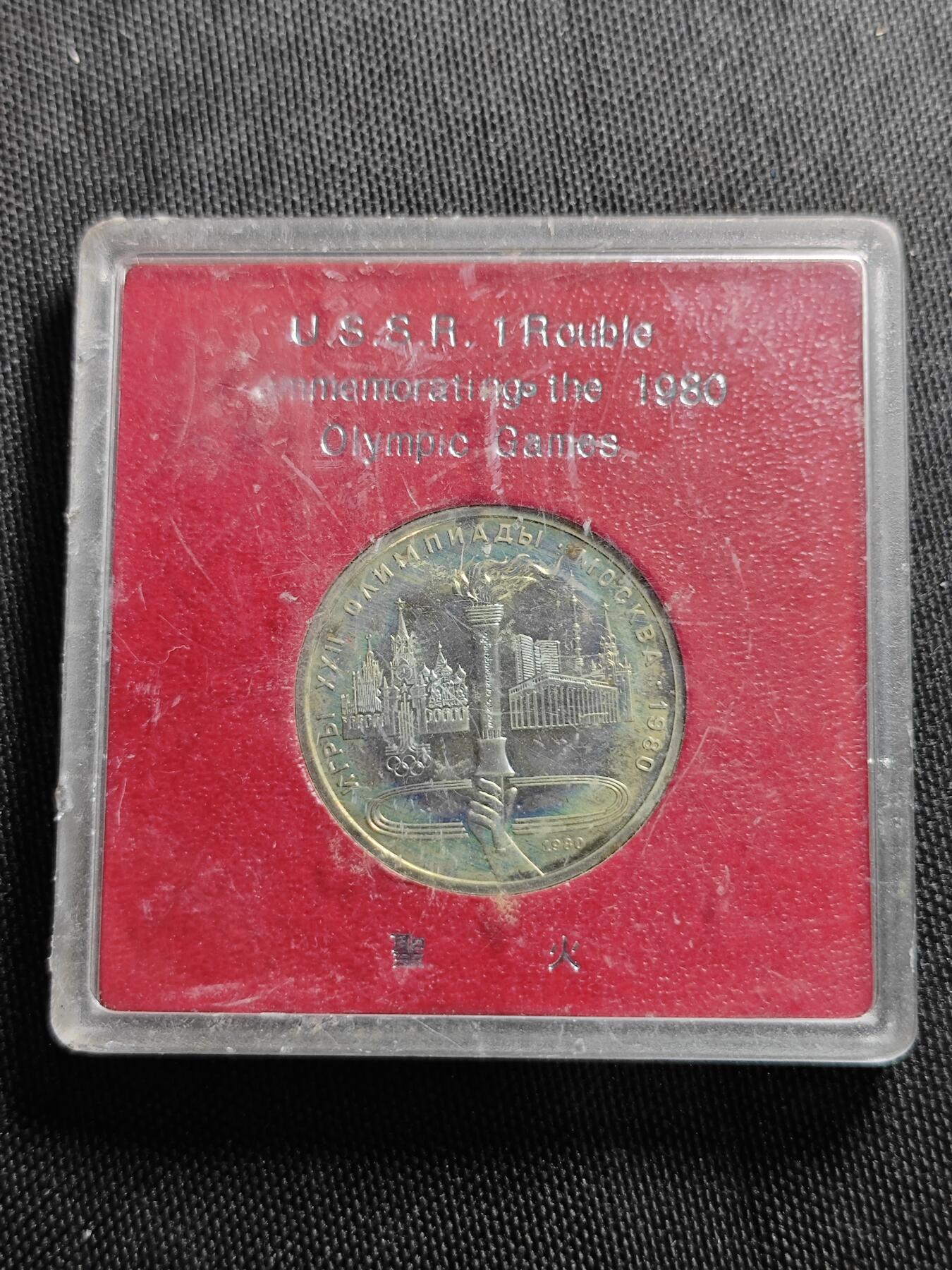 KK钱币收藏小铺   套币 批量/好品散币专场 2月预留时间 周末发货  1980苏联1卢布纪念币 