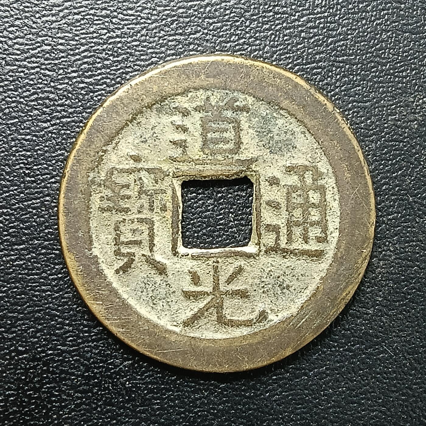 逸泉钱币2026A年十七场历代古钱世界纸钞纪念币钱币专场A2575-3175  29-68 2868 道光通宝